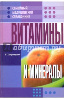 Витамины и минералы - Лифляндский (2010)_0.jpg